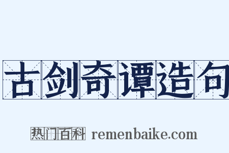 古剑奇谭造句是什么意思的图片